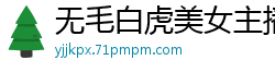 无毛白虎美女主播005.国产裸聊